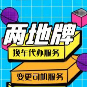 粤港车牌新办需要多久？（粤港两地车牌申请条件）